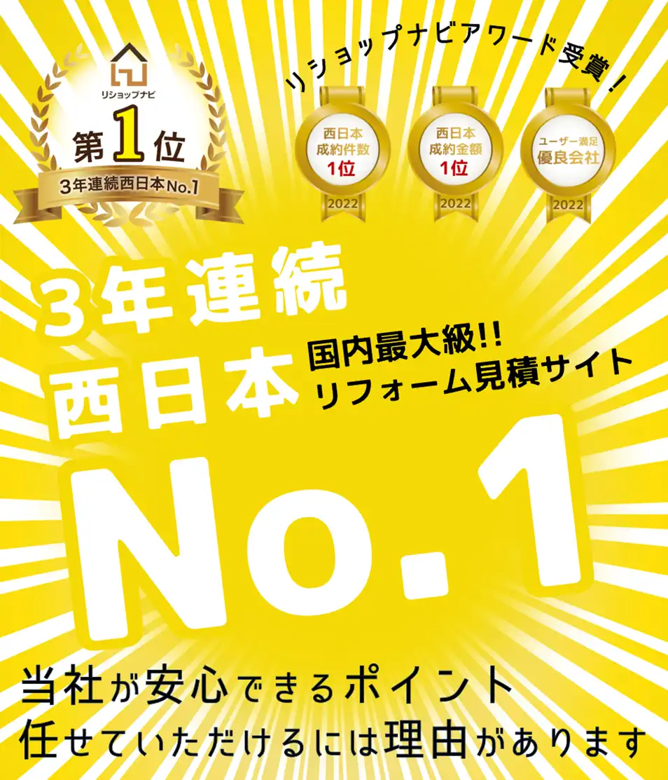 大阪・兵庫・京都などの関西エリアのリフォームに選ばれてきました！