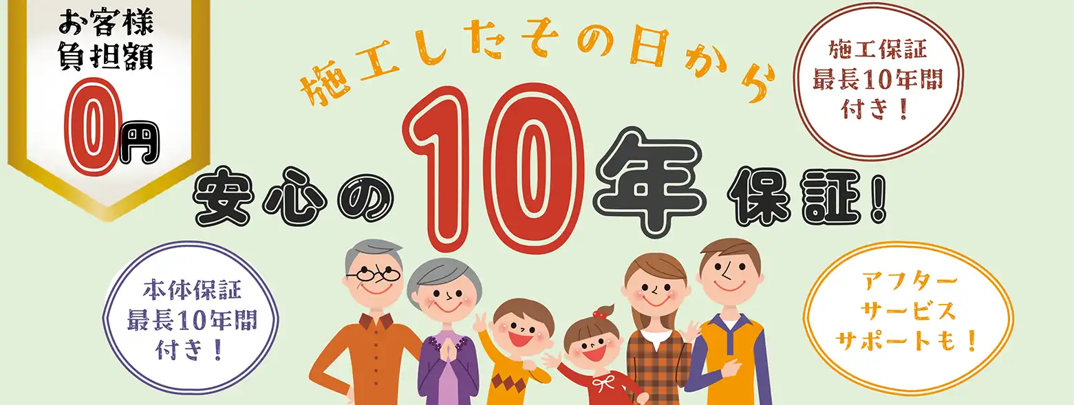 水回り(浴室・キッチン・トイレ・洗面所)リフォーム後10年の長期保証