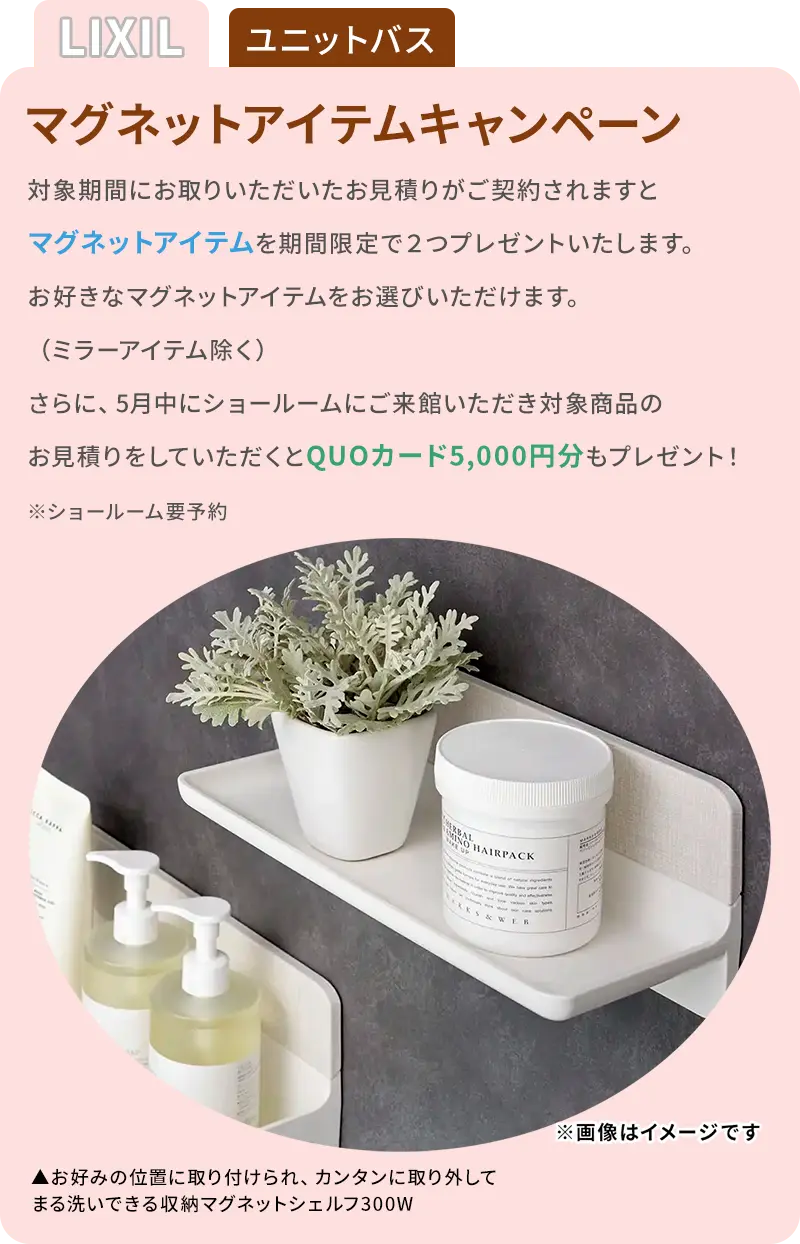 LIXILマグネットアイテムキャンペーン