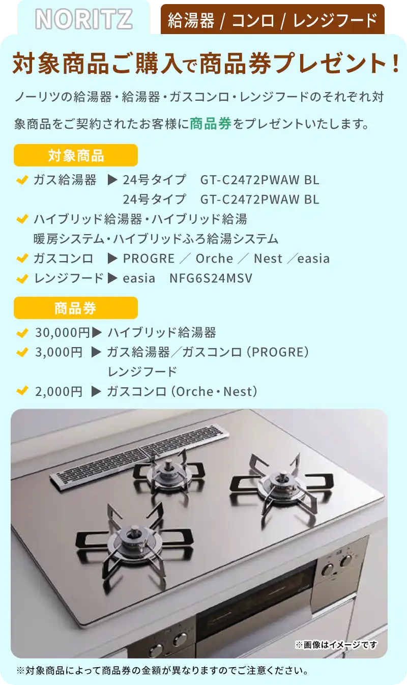 NORITZ 給湯器/コンロ/レンジフード対象商品ご購入で商品券プレゼント！