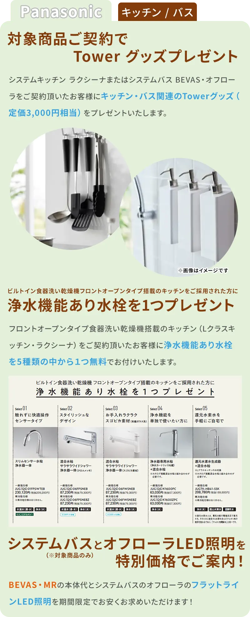 Panasonic キッチン/バス 対象商品ご契約でtowerグッズプレゼント