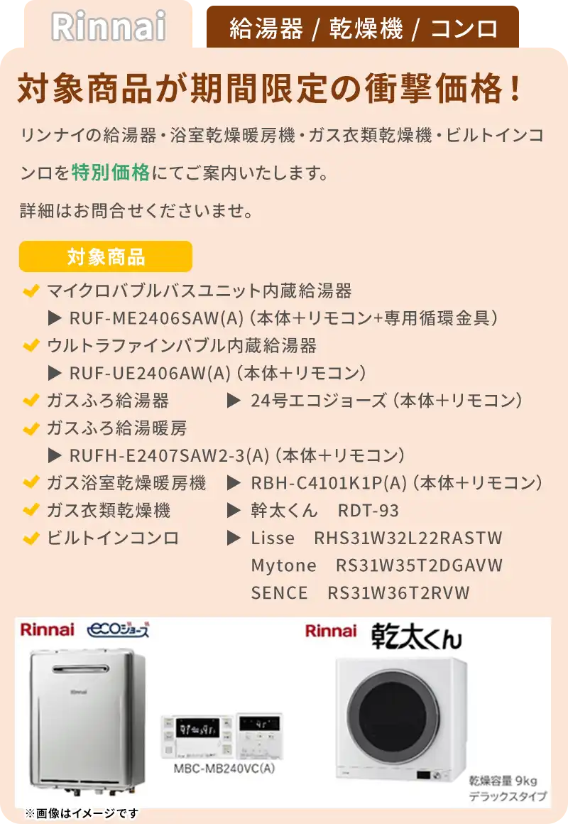 Rinnai 給湯器/乾燥機/コンロを特別価格で！
