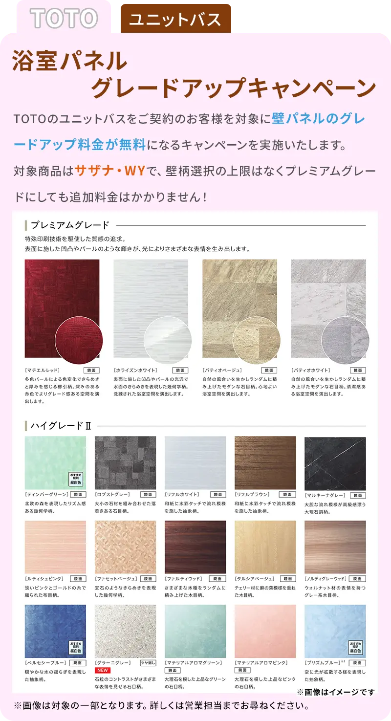 TOTO ユニットバス浴室パネル グレードアップキャンペーン