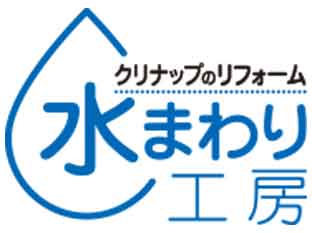 クリナップのリフォーム水まわり工房