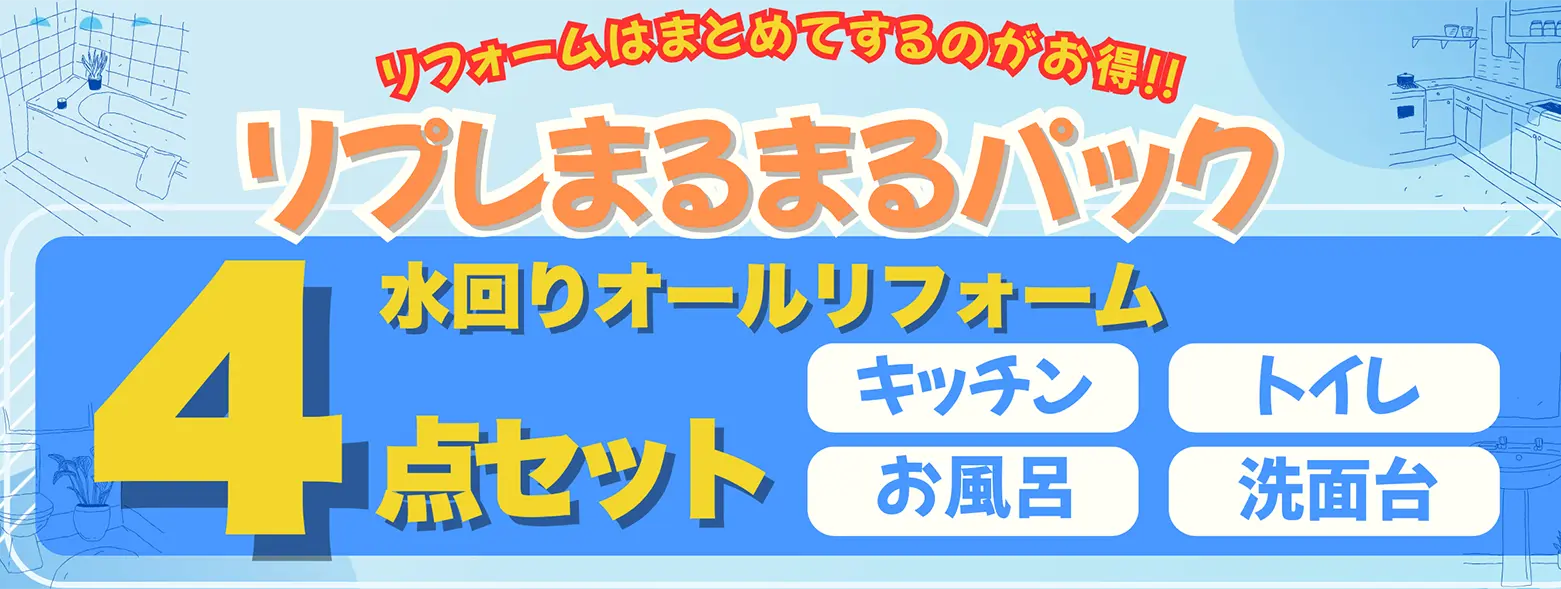 水回り(浴室・キッチン・トイレ・洗面所)リフォーム4セット