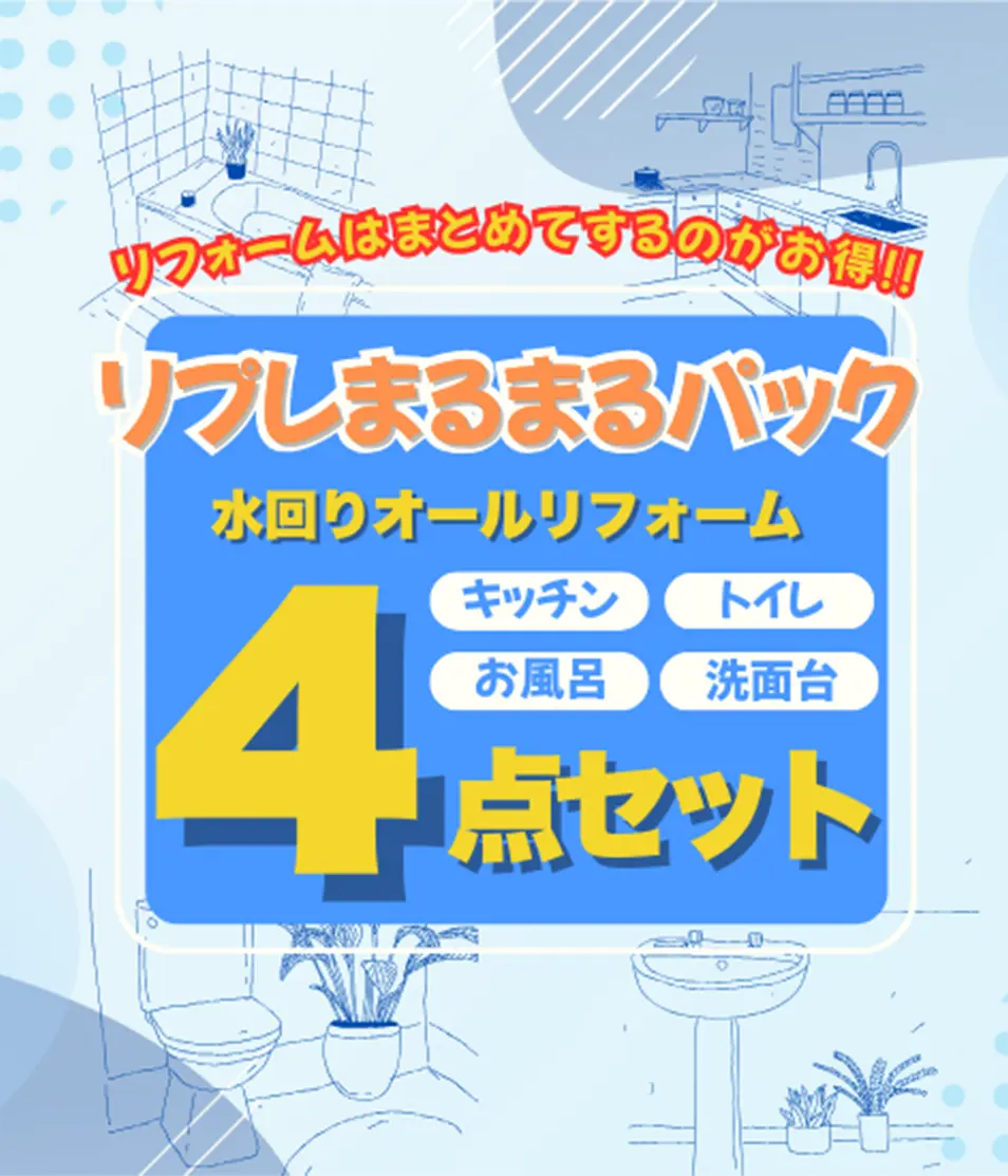 水回り(浴室・キッチン・トイレ・洗面所)リフォーム4セット