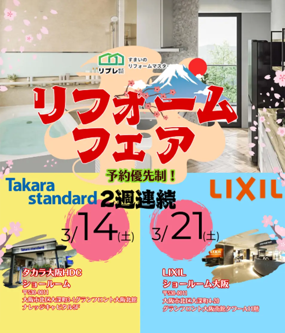 春のリフォームフェア<2週連続>開催します!!