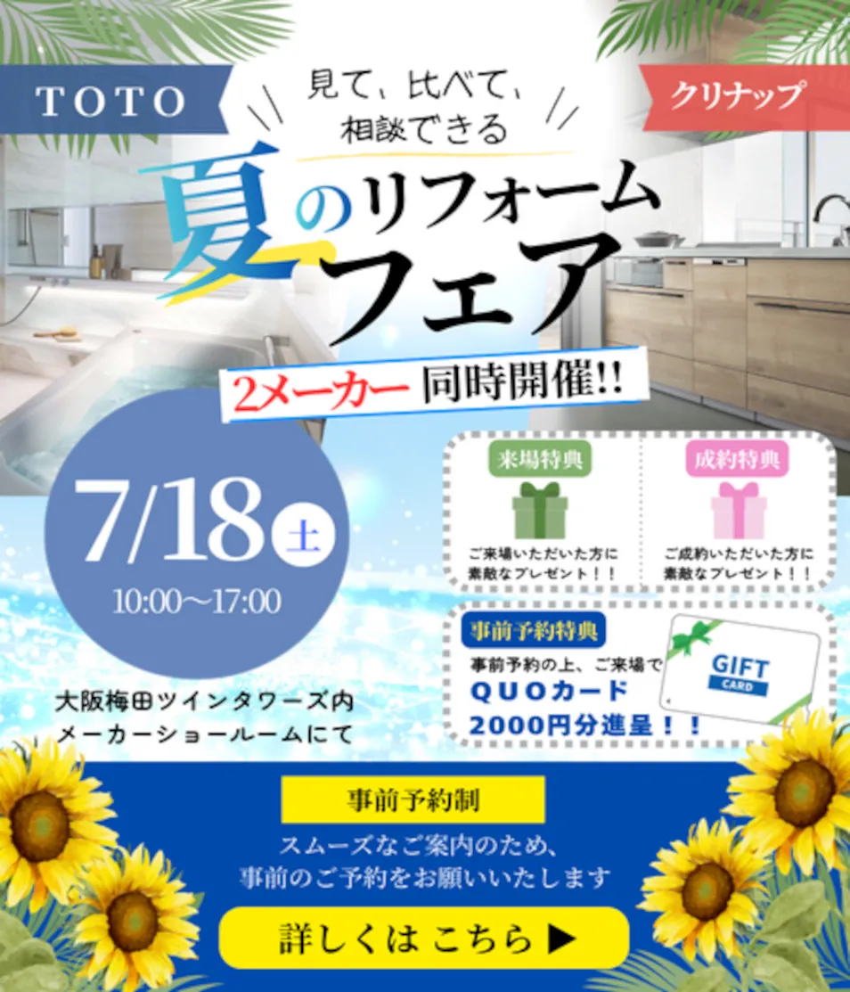 夏のリフォームフェア 2メーカー同時開催!!