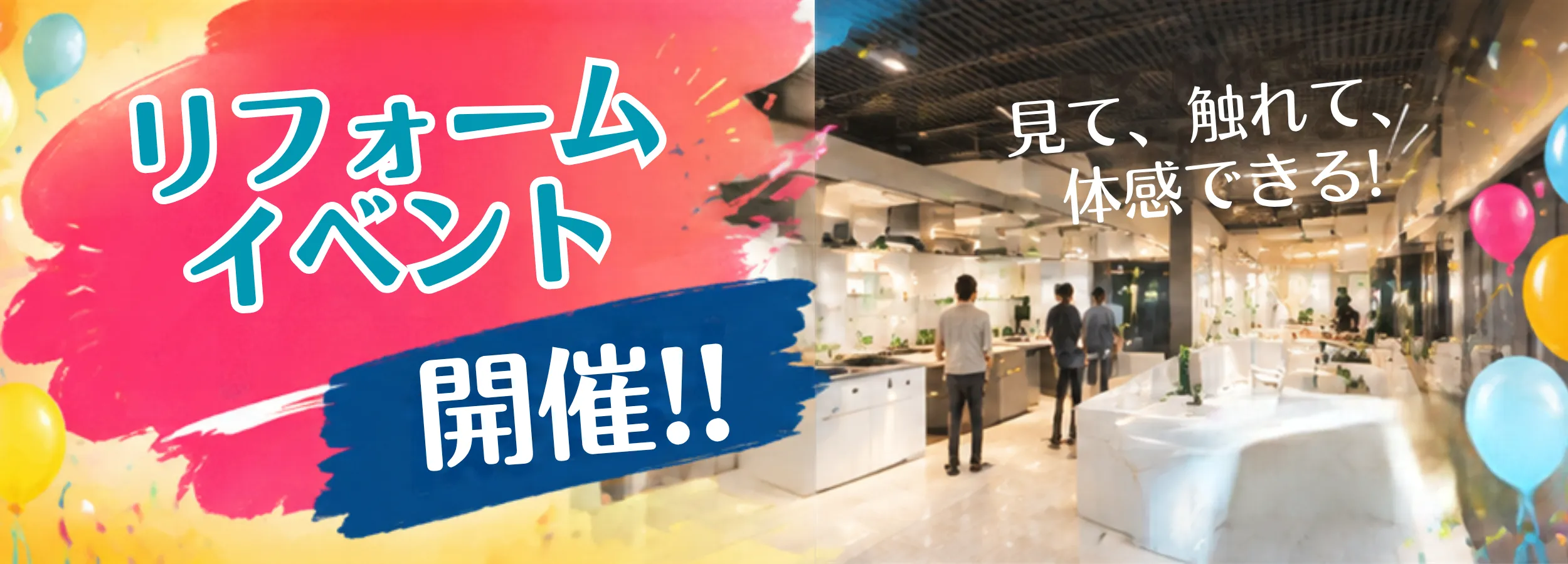 リフォームイベント開催!! 見て、触れて、体感できる!
