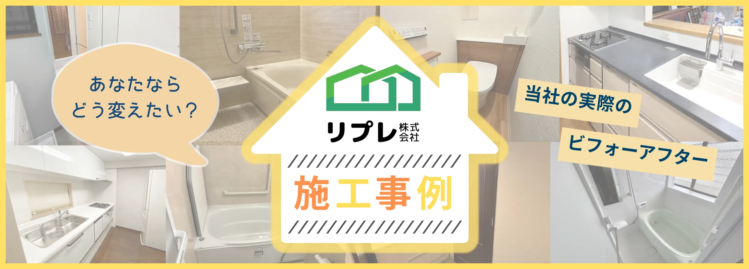 当社の実際のビフォーアフター 施工事例