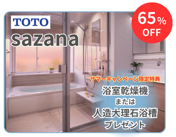 TOTOのお風呂リフォーム：人造大理石浴槽